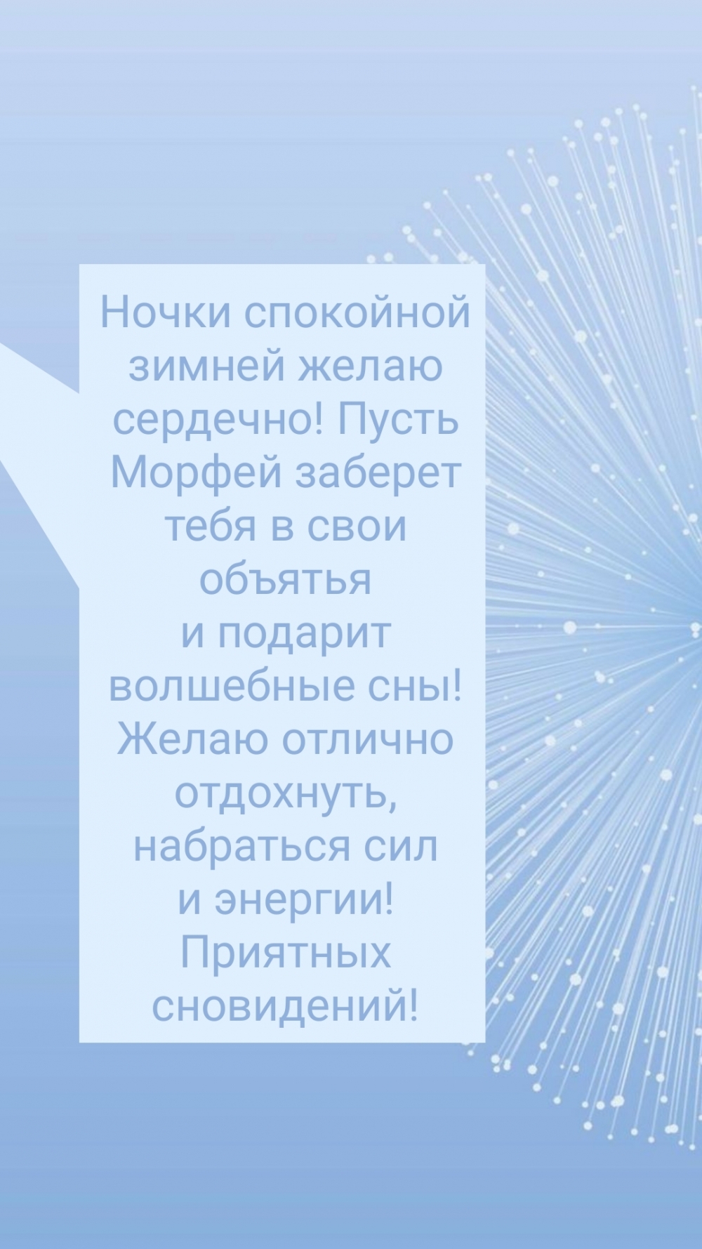 Ночки спокойной зимней желаю сердечно!