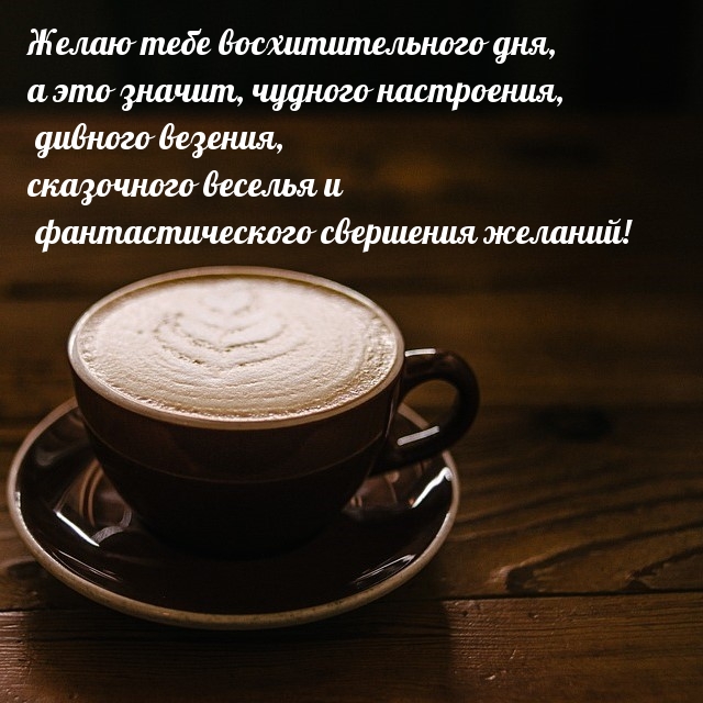 Дивного везения, сказочного веселья