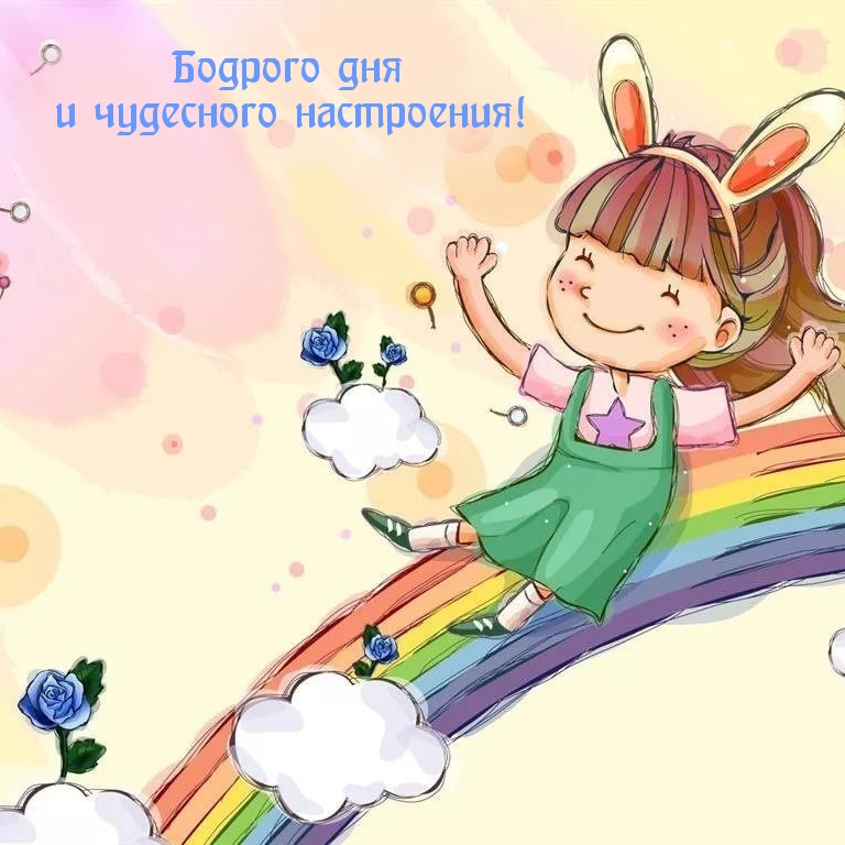 Бодрого дня и чудесного настроения!