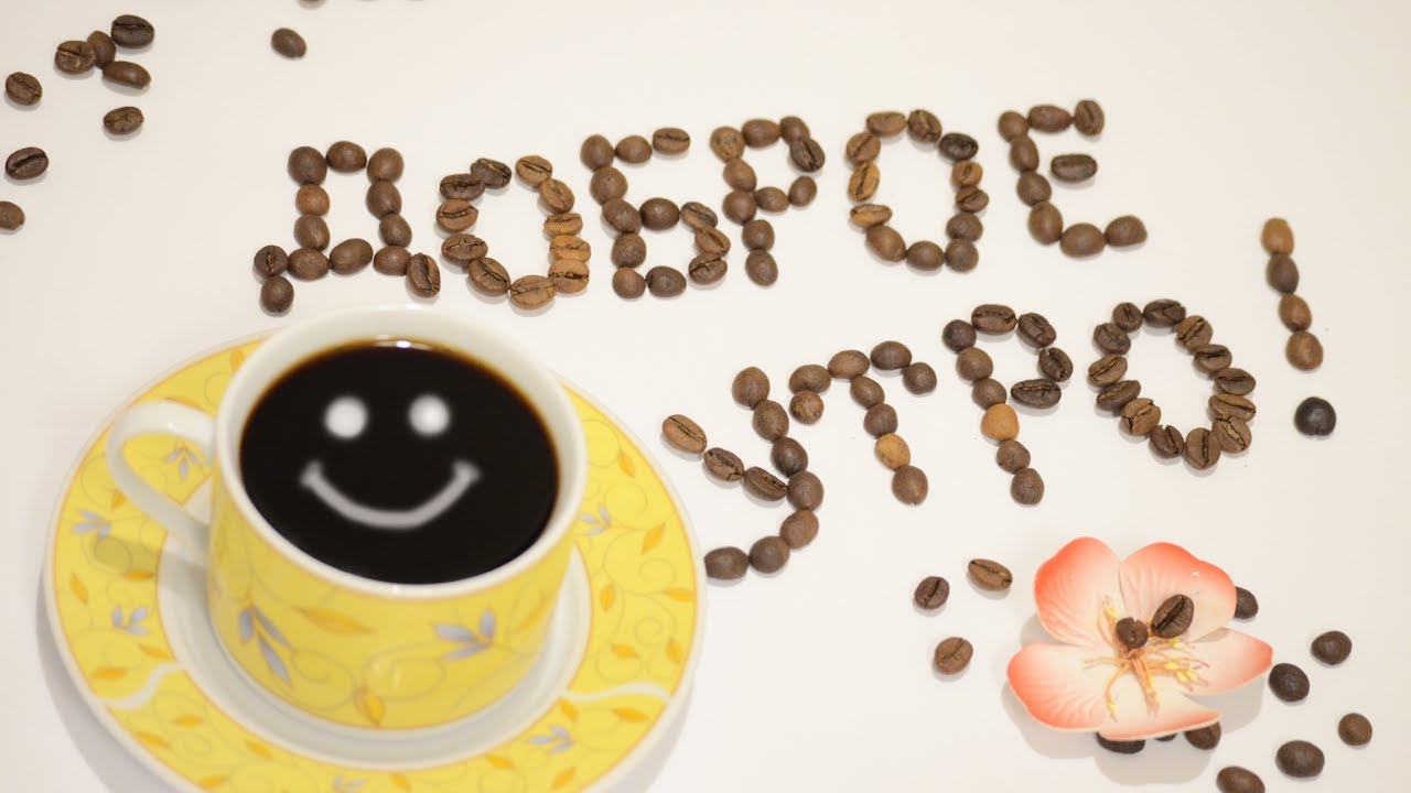 Доброе утро!