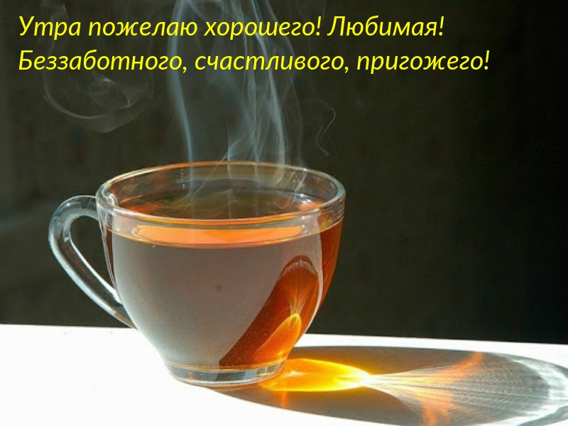 Утра пожелаю хорошего! Любимая!