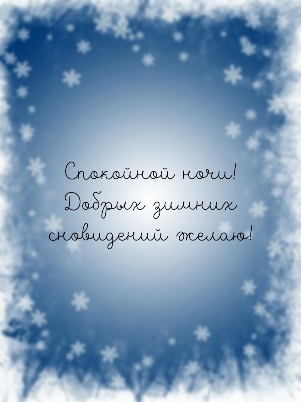 Спокойной ночи! Добрых зимних сновидений желаю!