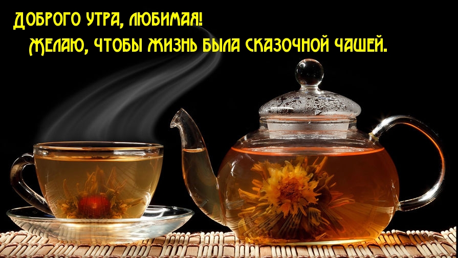Доброго утра, любимая!