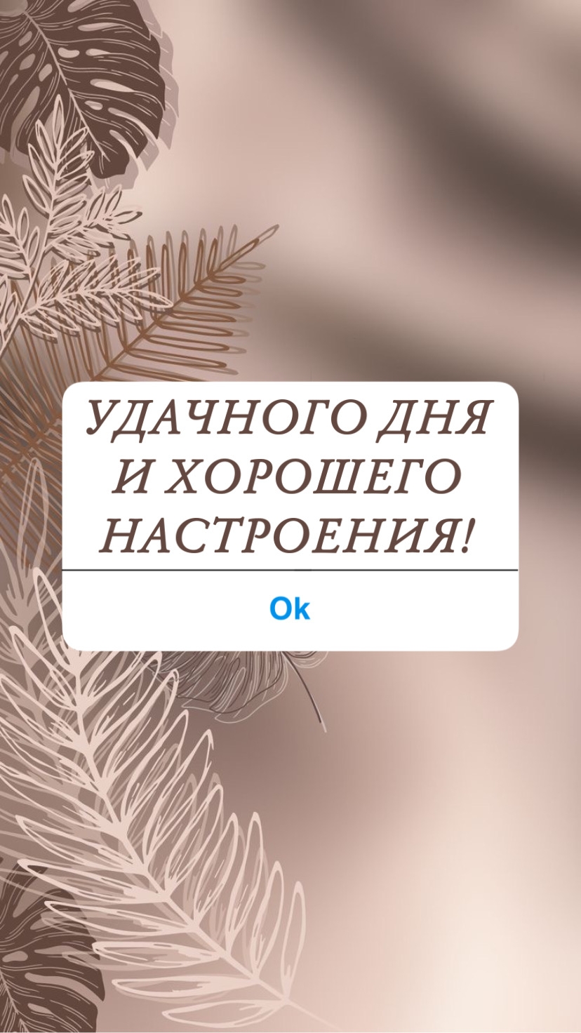 УДАЧНОГО ДНЯ И ХОРОШЕГО НАСТРОЕНИЯ!