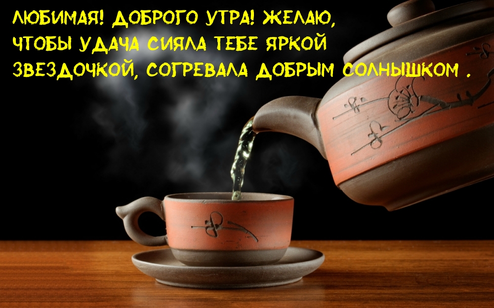 Любимая! Доброго утра!