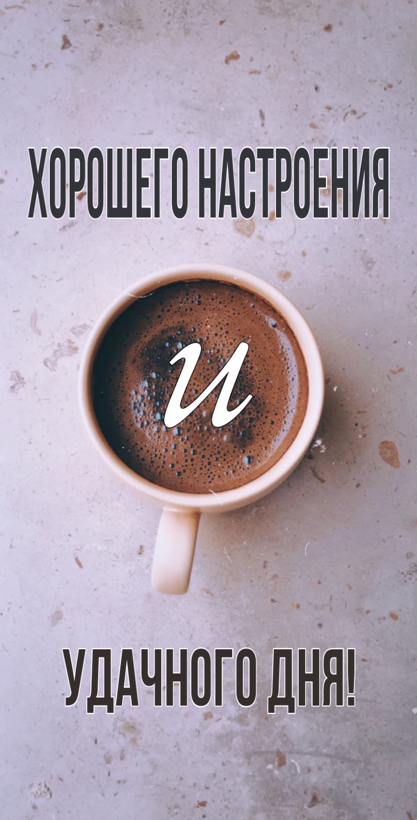 Хорошего настроения и удачного дня!