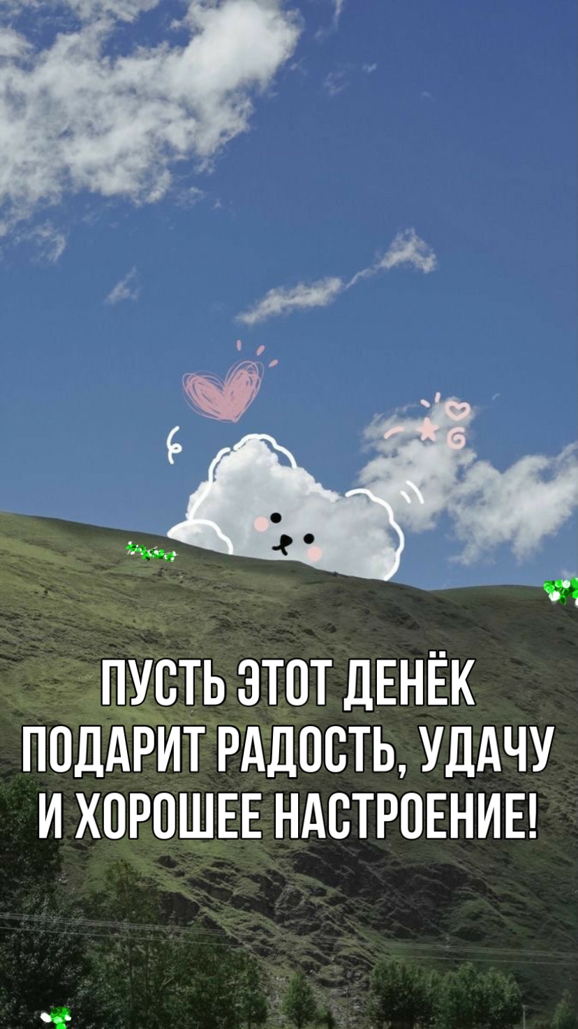 Пусть этот денёк подарит радость, удачу и хорошее настроение!