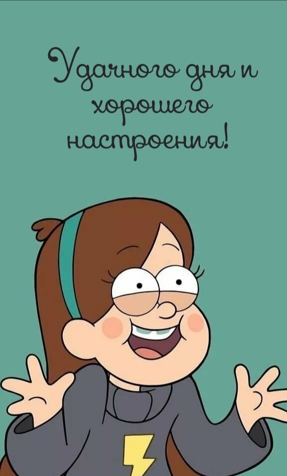 Удачного дня и хорошего настроения!