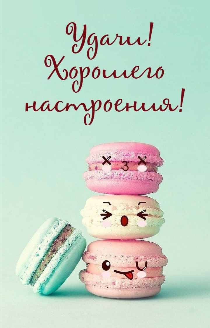 Удачи! Хорошего настроения!