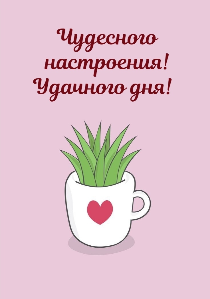 Чудесного настроения! Удачного дня!