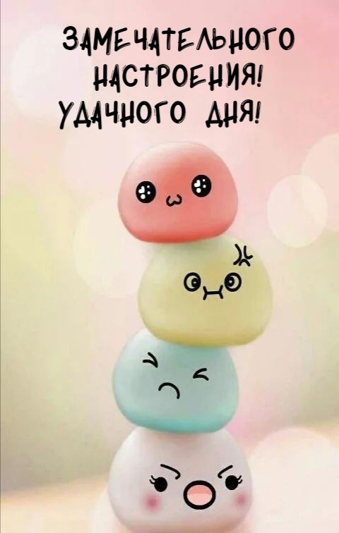 Замечательного настроения! Удачного дня!