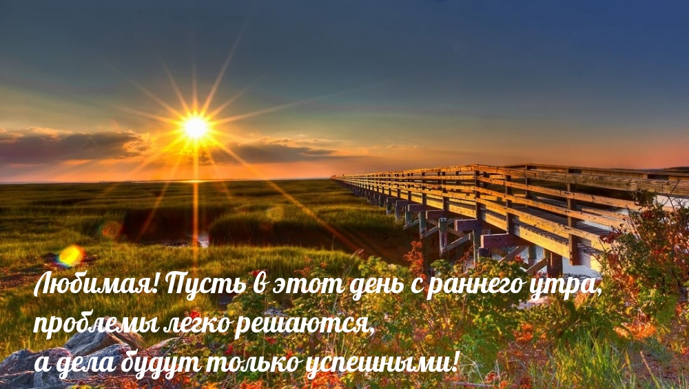 Любимая, пусть проблемы с раннего утра легко решаются