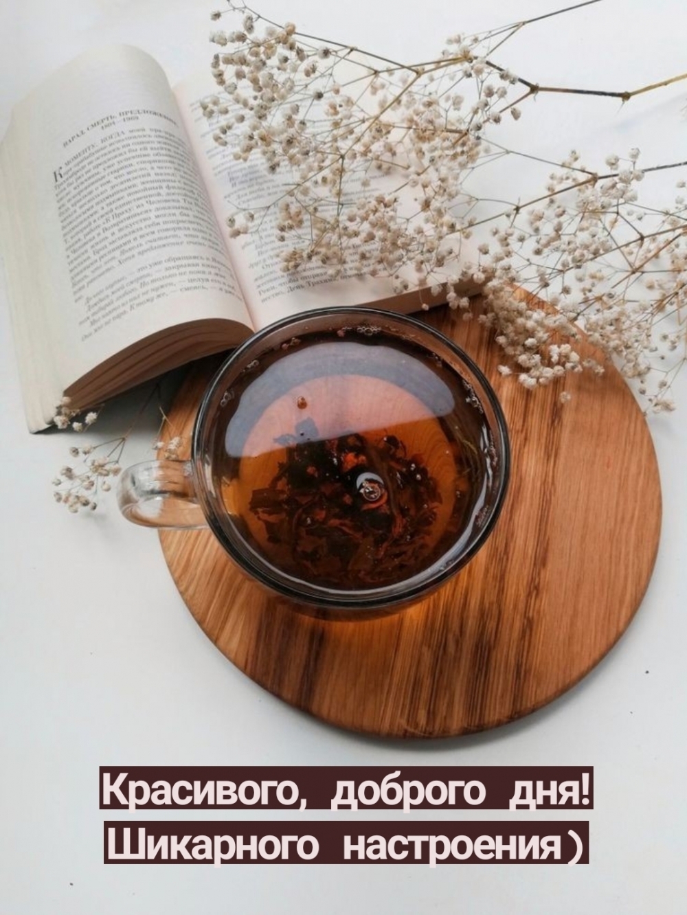 Красивого, доброго дня! Шикарного настроения)