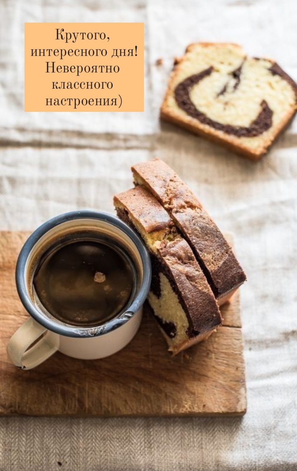 Крутого интересного дня!