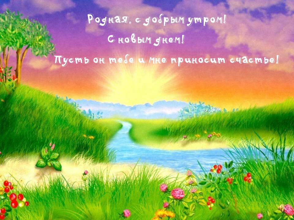 Родная, с добрым утром!