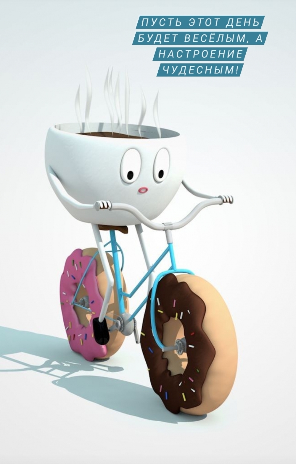 Пусть этот день будет весёлым, а настроение прекрасным!