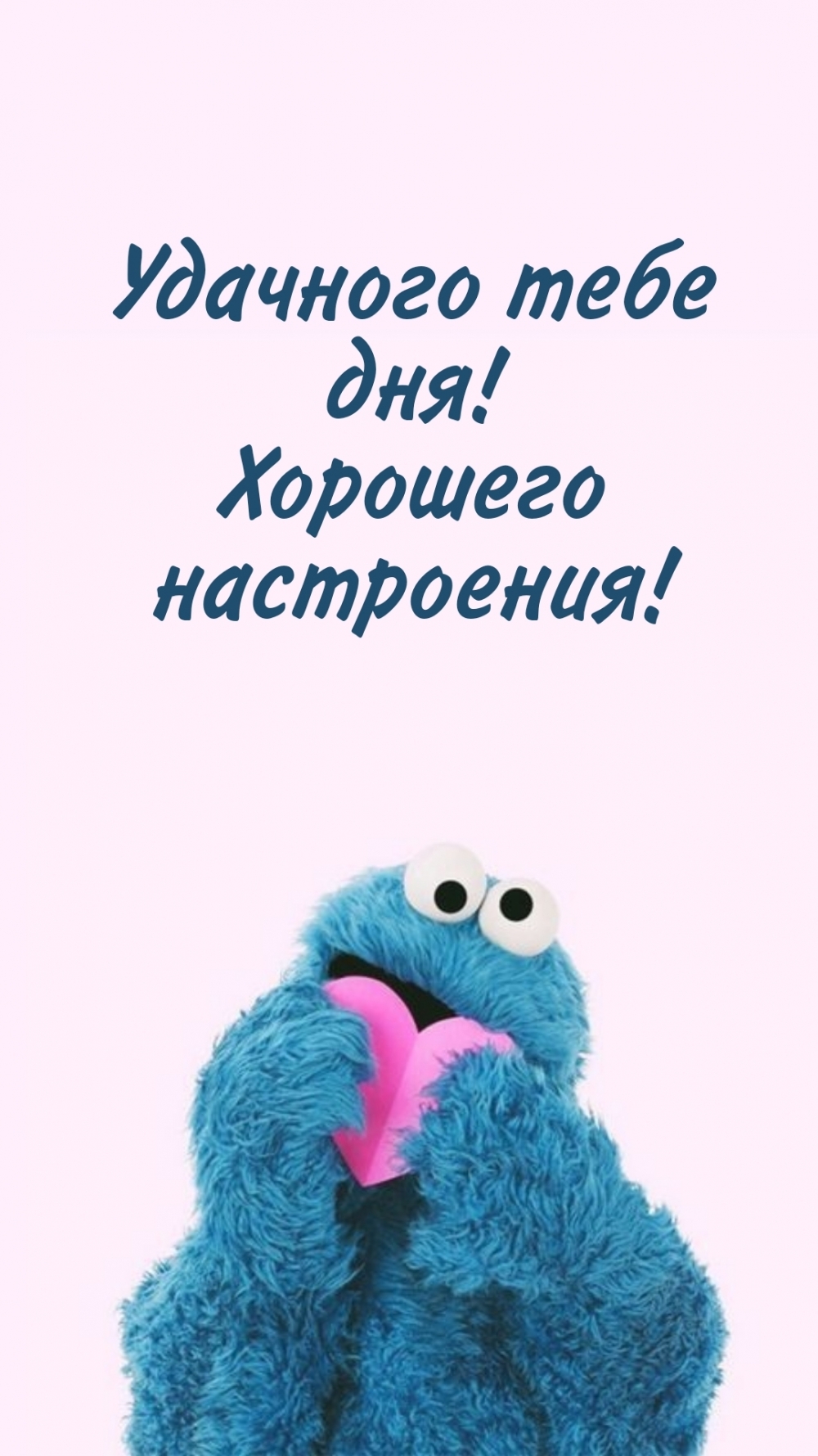 Удачного тебе дня! Хорошего настроения!