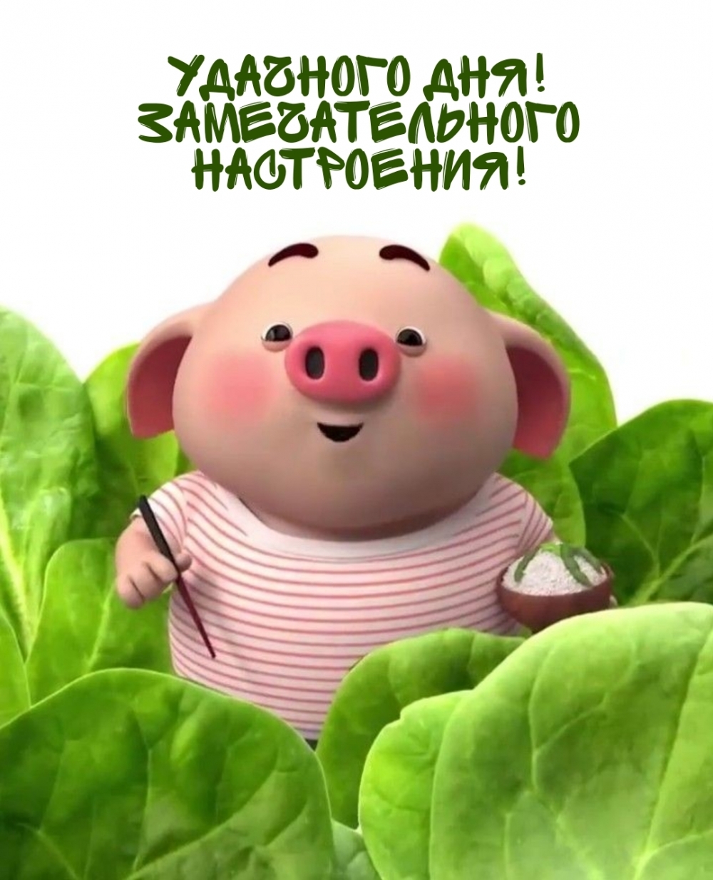 Удачного дня! Замечательного настроения!