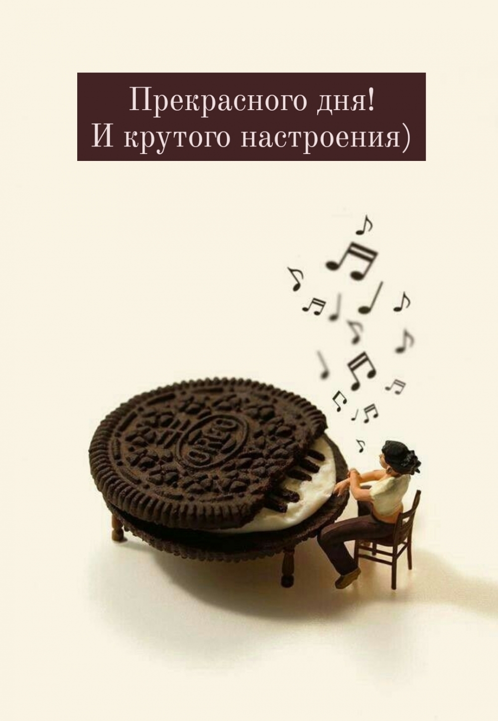Прекрасного дня! И крутого настроения)