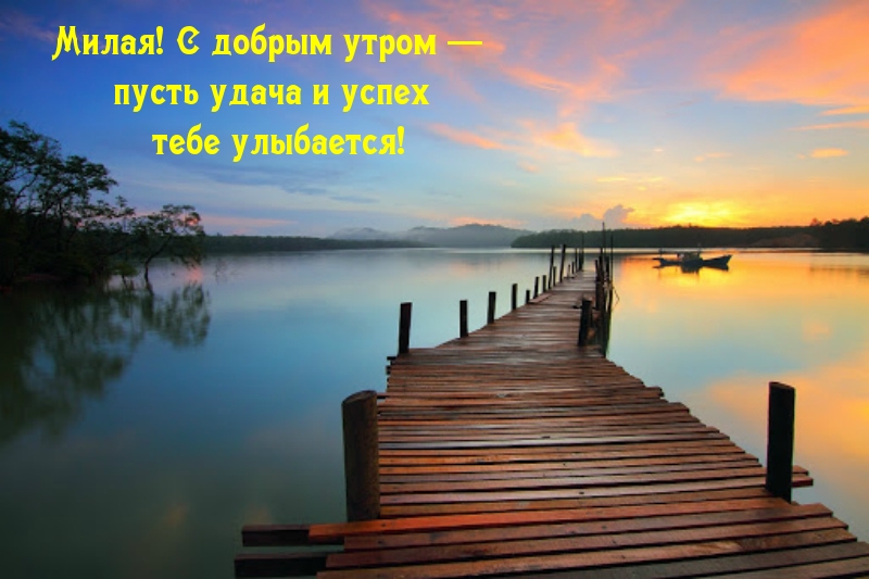 Милая! С добрым утром! Успеха!