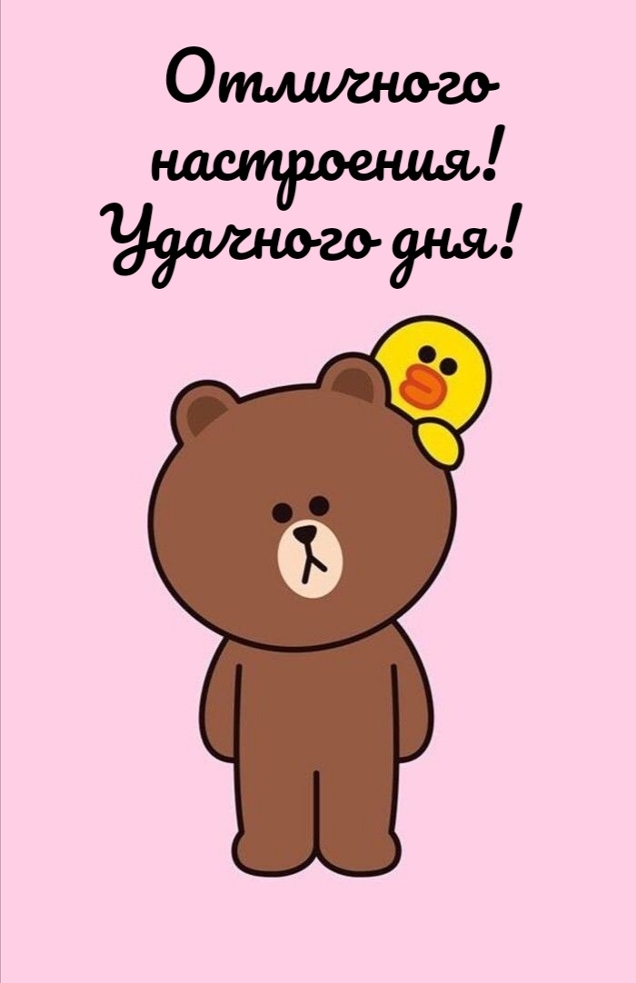 Отличного настроения! Удачного дня!