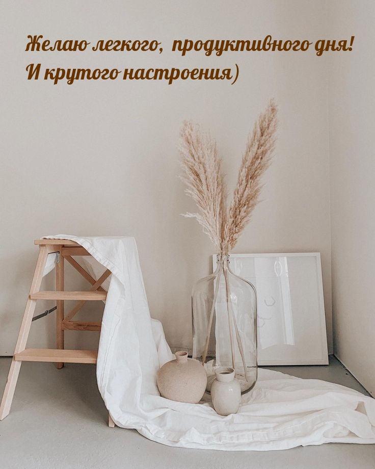 Желаю легкого, продуктивного дня! И крутого настроения)