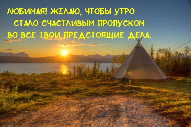 Любимая, пусть утро станет счастливым пропуском