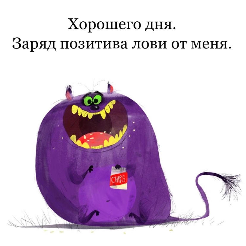 Хорошего дня. Заряд позитива лови от меня.