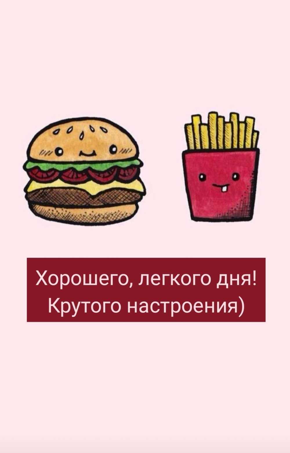 Хорошего лёгкого дня! Крутого настроения)