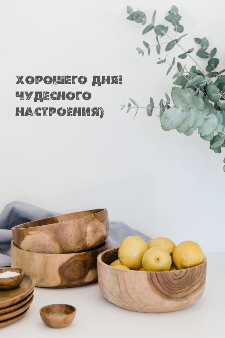 Хорошего дня! Чудесного настроения)