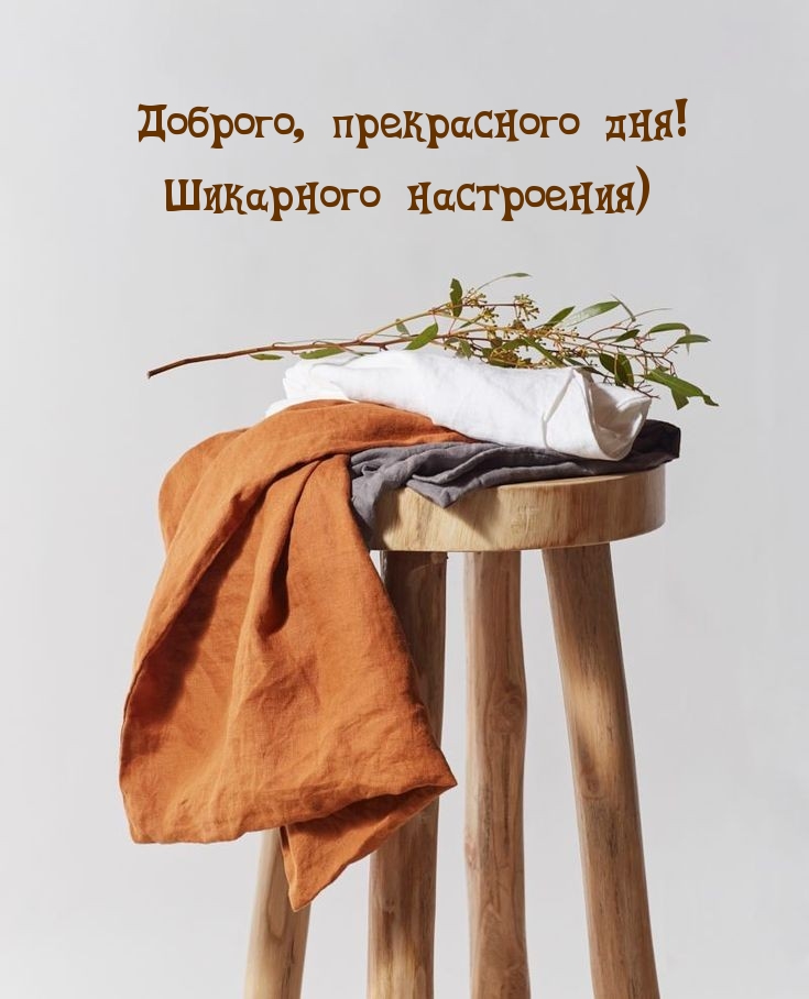 Доброго, прекрасного дня! Шикарного настроения)