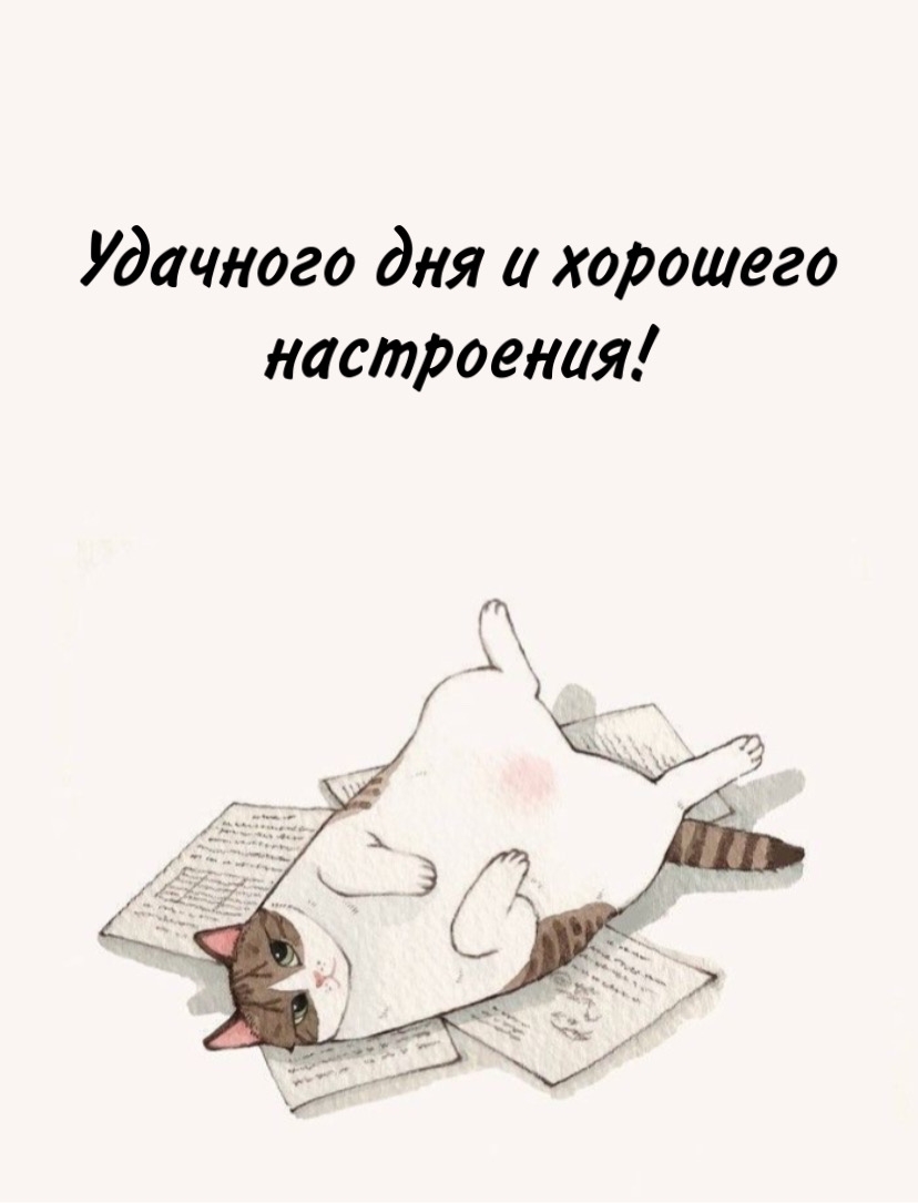 Удачного дня и хорошего настроения!
