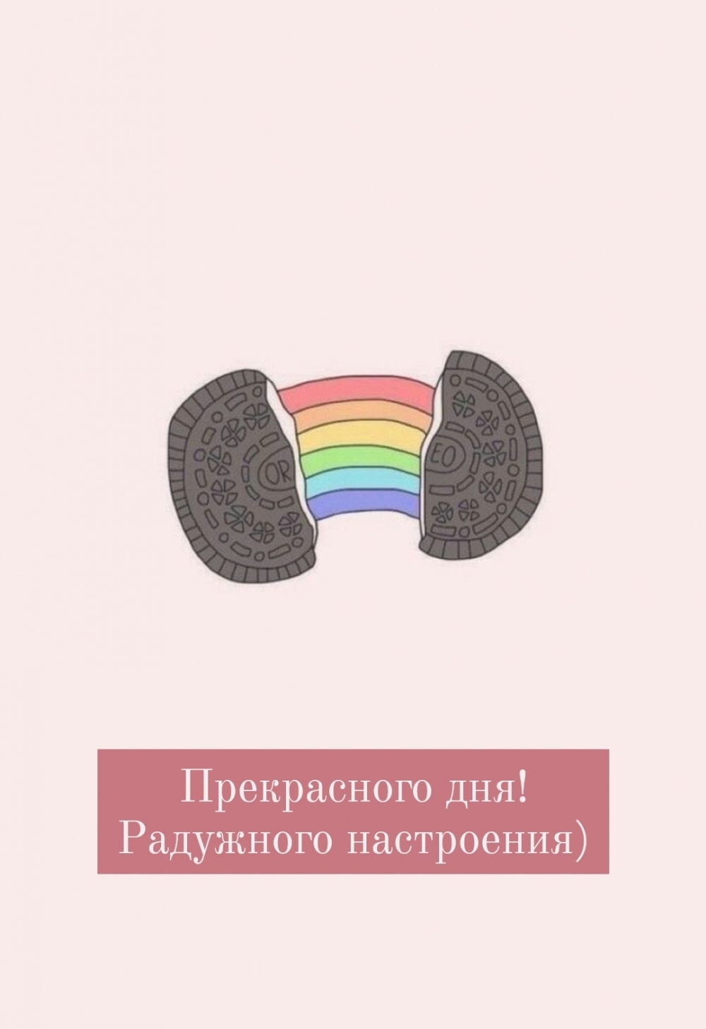Прекрасного дня! Радужного настроения)