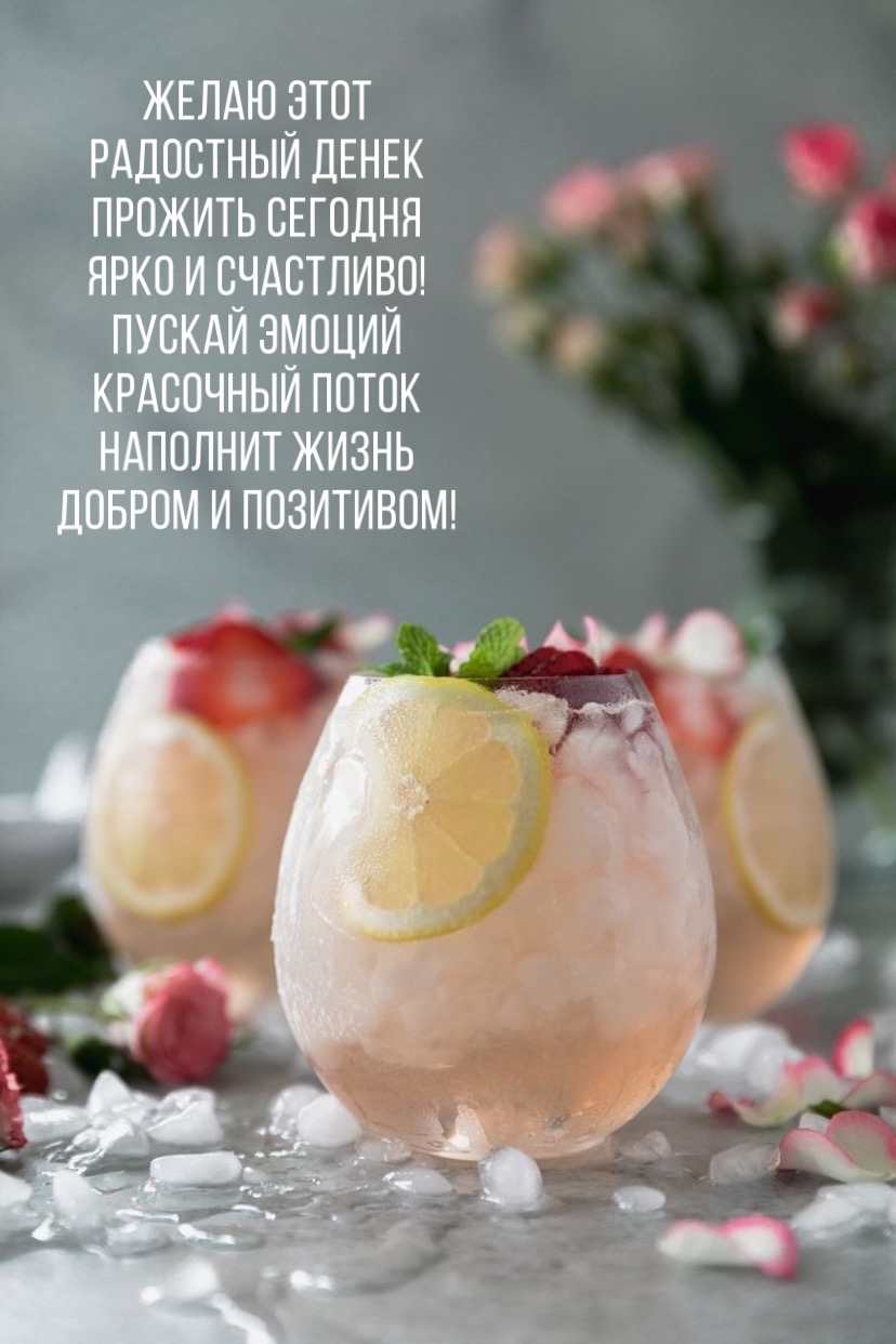 Желаю этот радостный денек прожить сегодня ярко и счастливо!