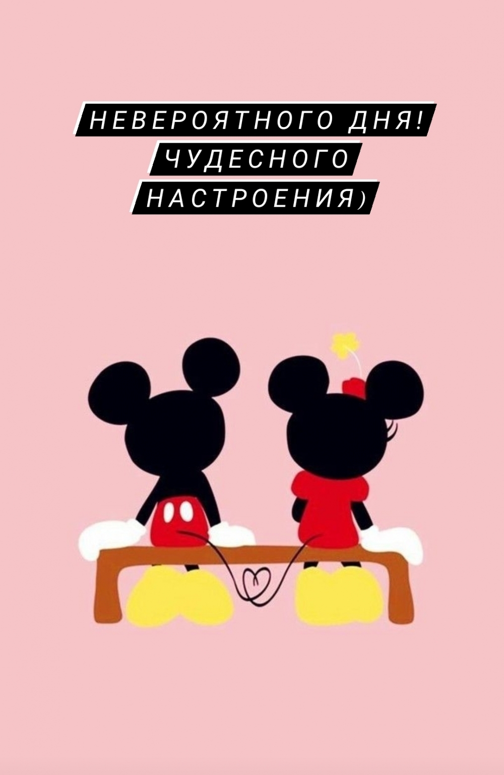 НЕВЕРОЯТНОГО ДНЯ! ЧУДЕСНОГО НАСТРОЕНИЯ)