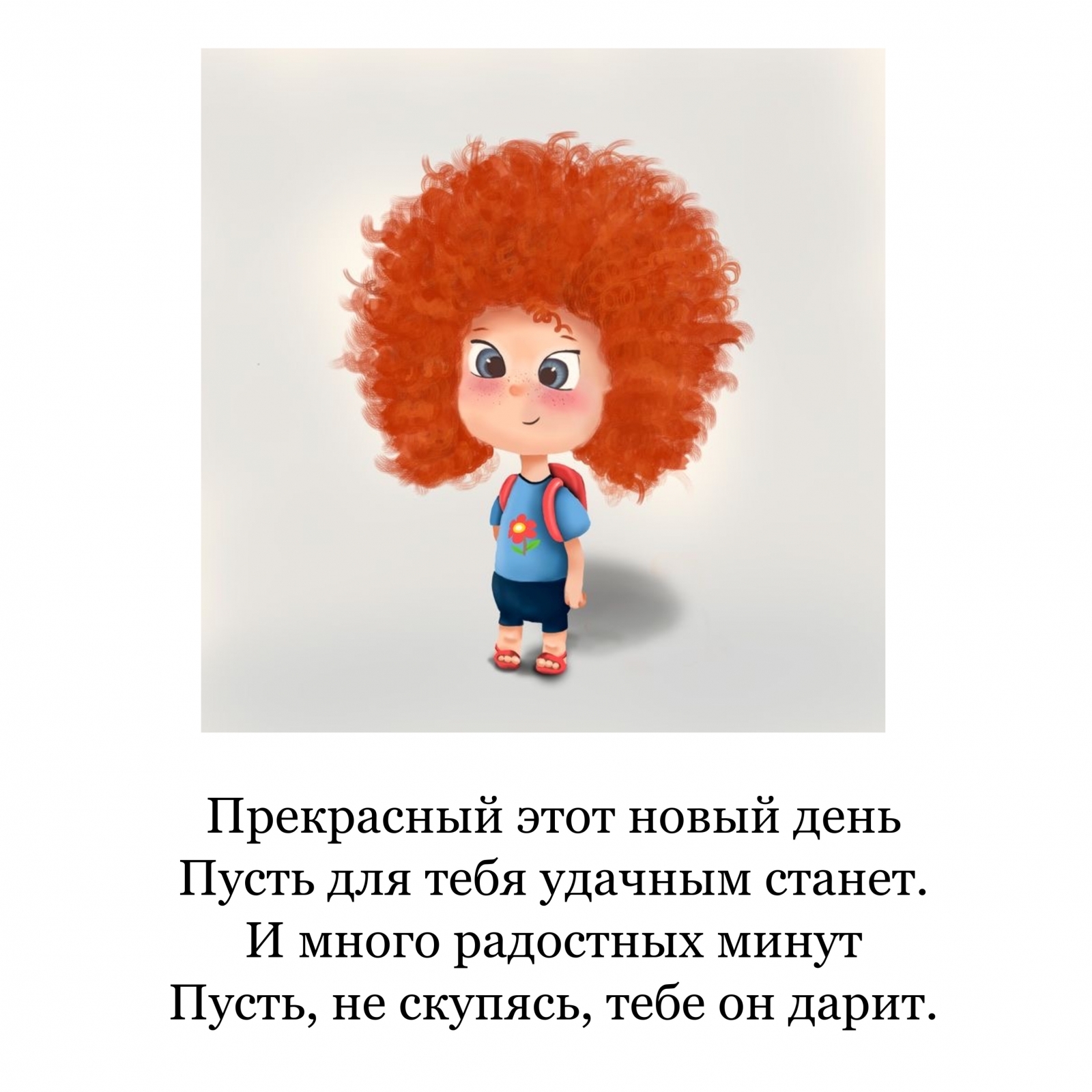 Прекрасный этот новый день пусть для тебя удачным станет