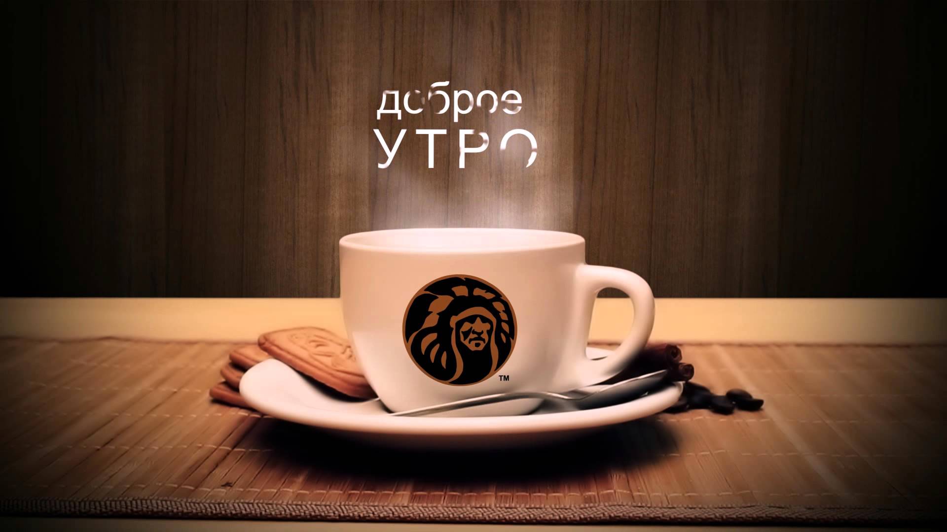Доброе утро! чашка кофе