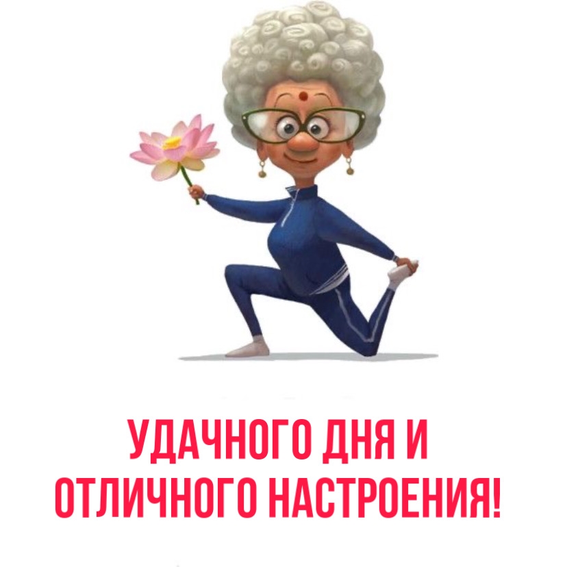 Удачного дня и отличного настроения!