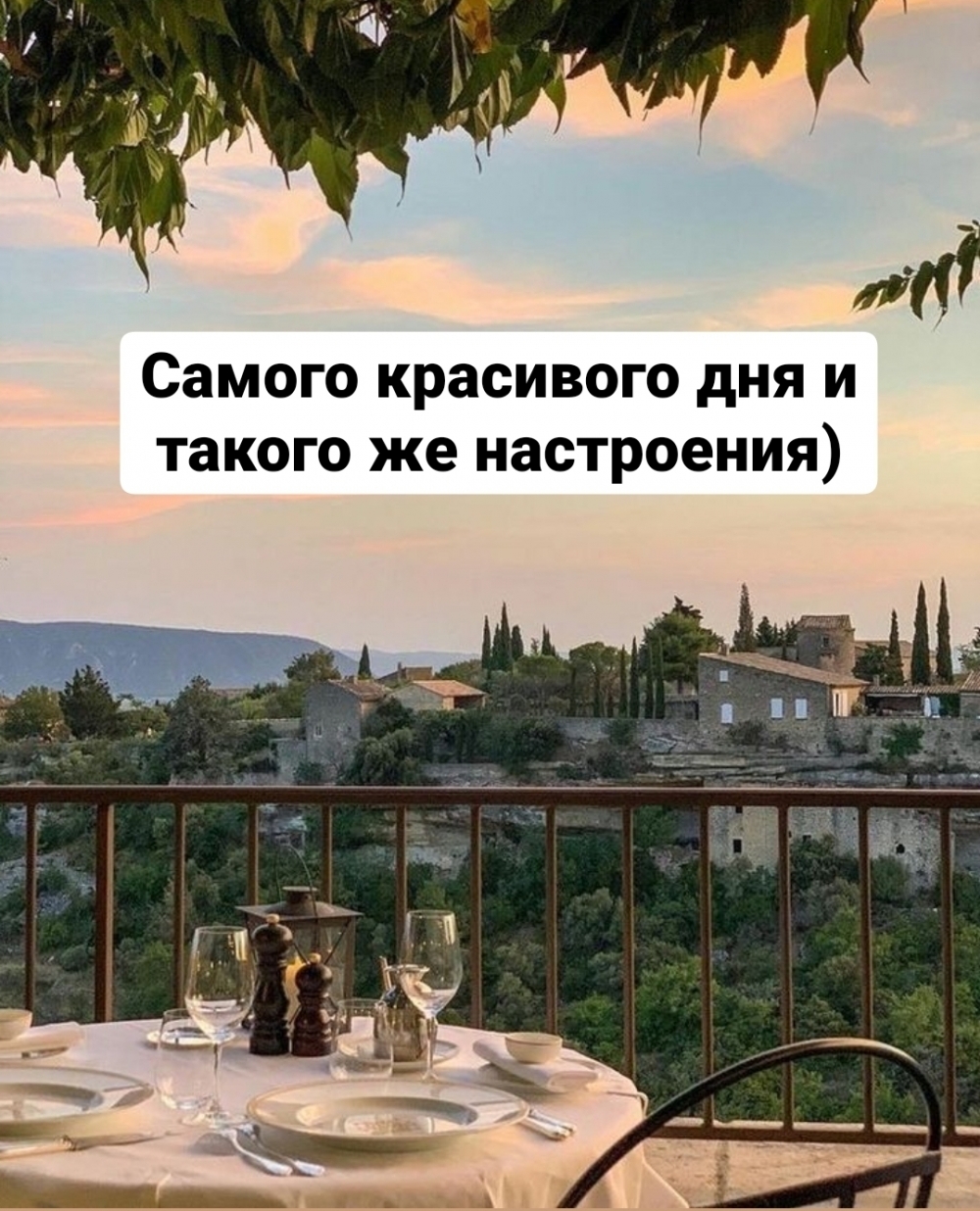 Самого красивого дня и такого же настроения)