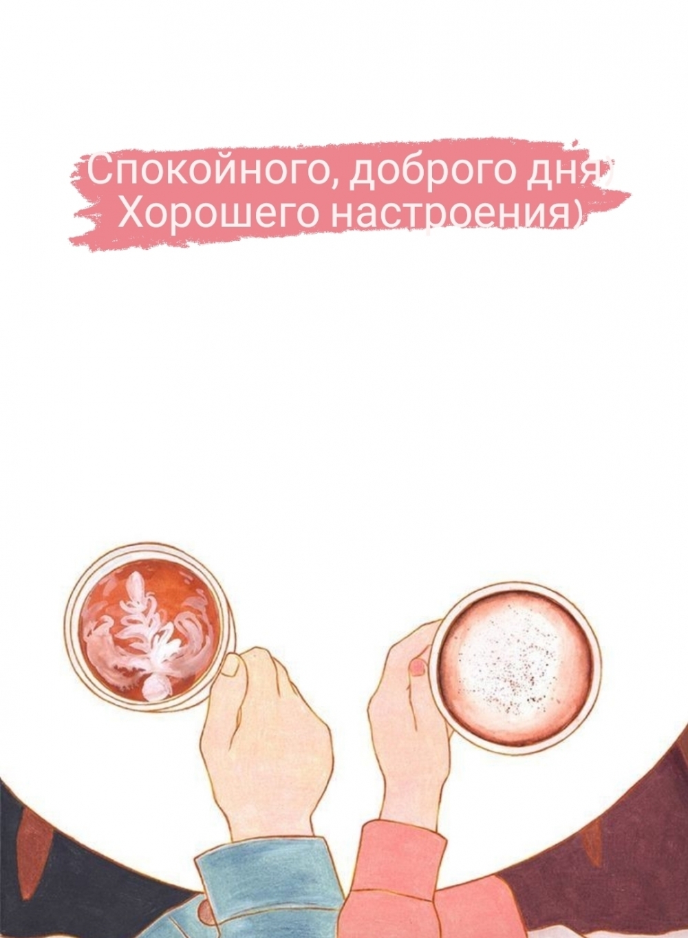 Спокойного, доброго дня) Хорошего настроения)