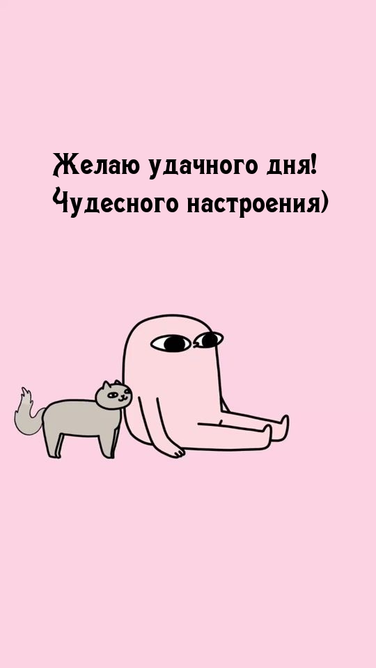 Желаю удачного дня! Чудесного настроения)