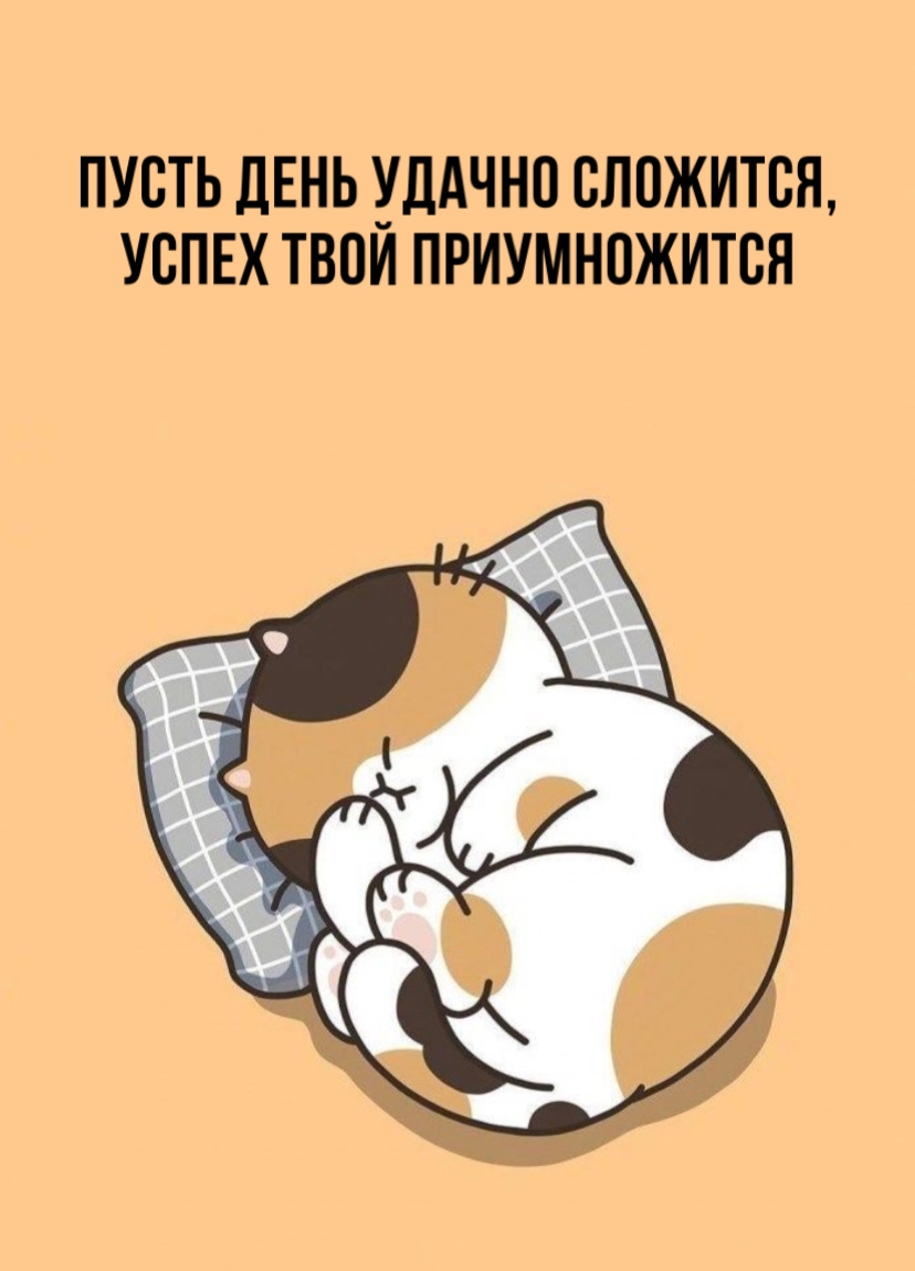 Пусть день удачно сложится, успех твой приумножится