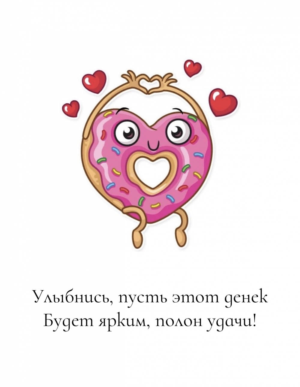Улыбнись, пусть этот денек будет ярким, полон удачи!