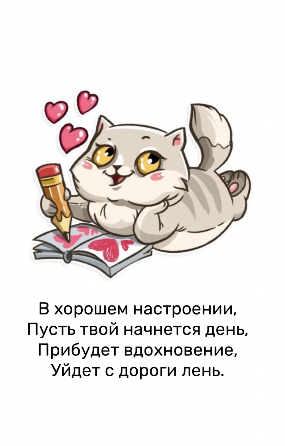 В хорошем настроении, пусть твой начнется день