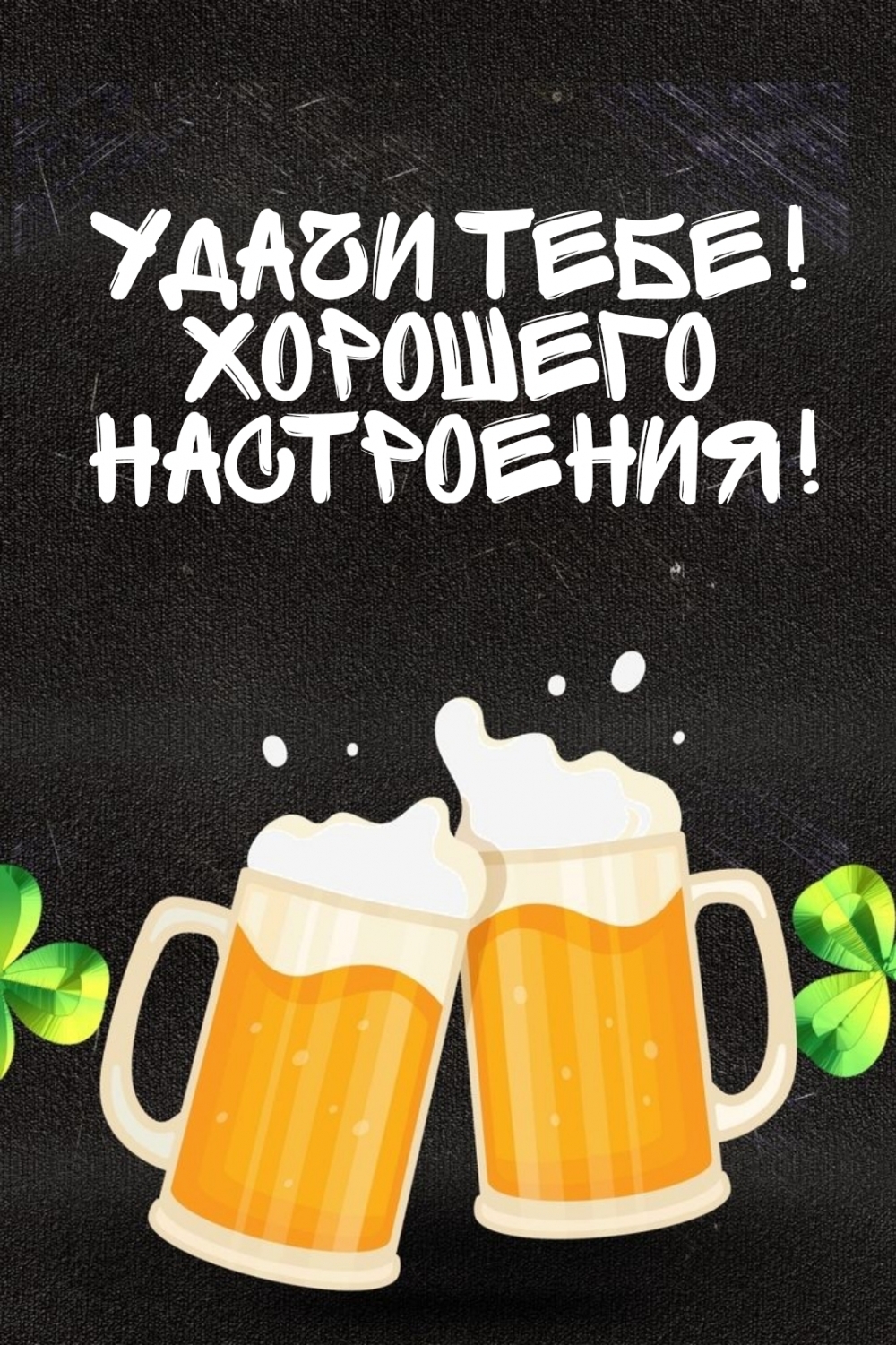 Удачи тебе! Хорошего настроения!