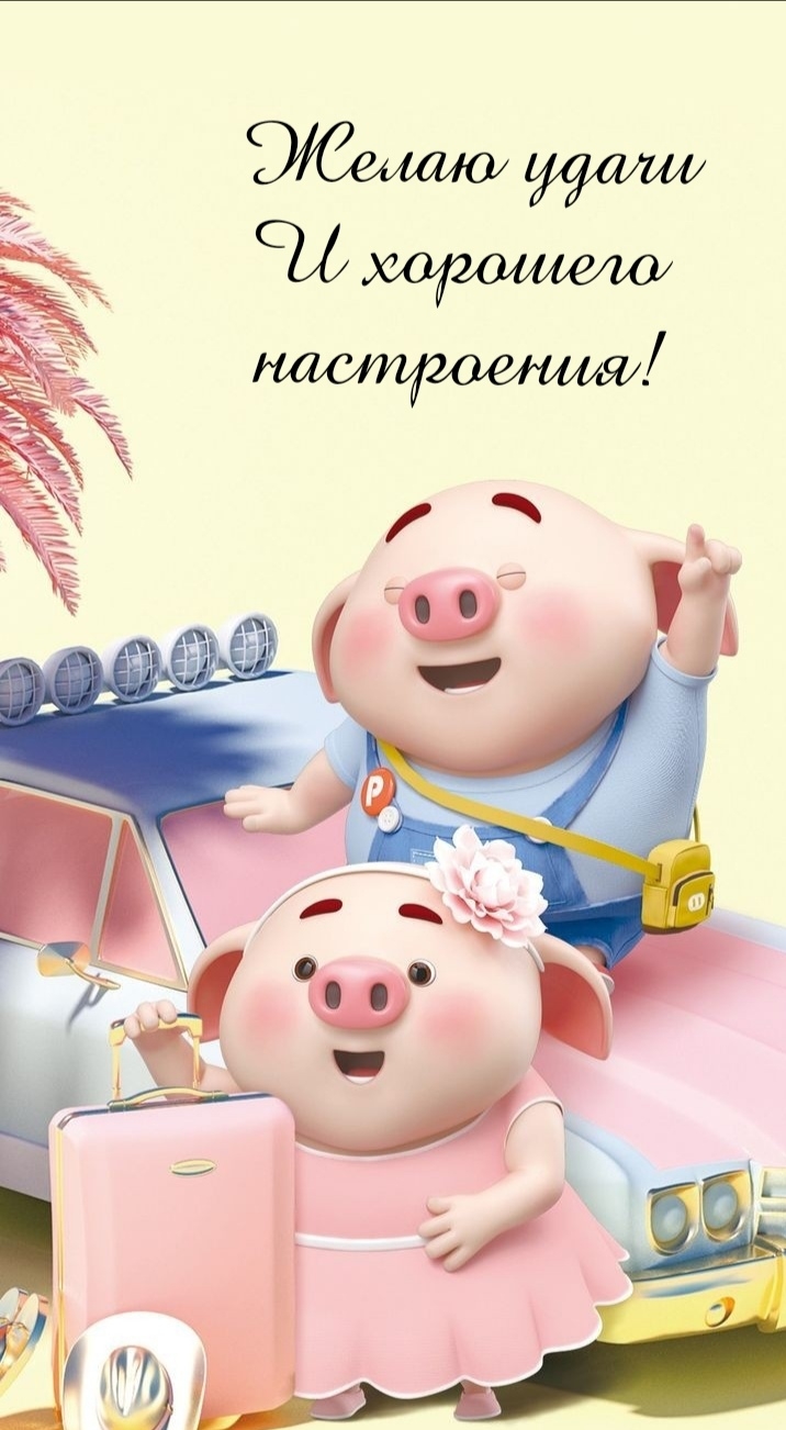 Желаю удачи и хорошего настроения!