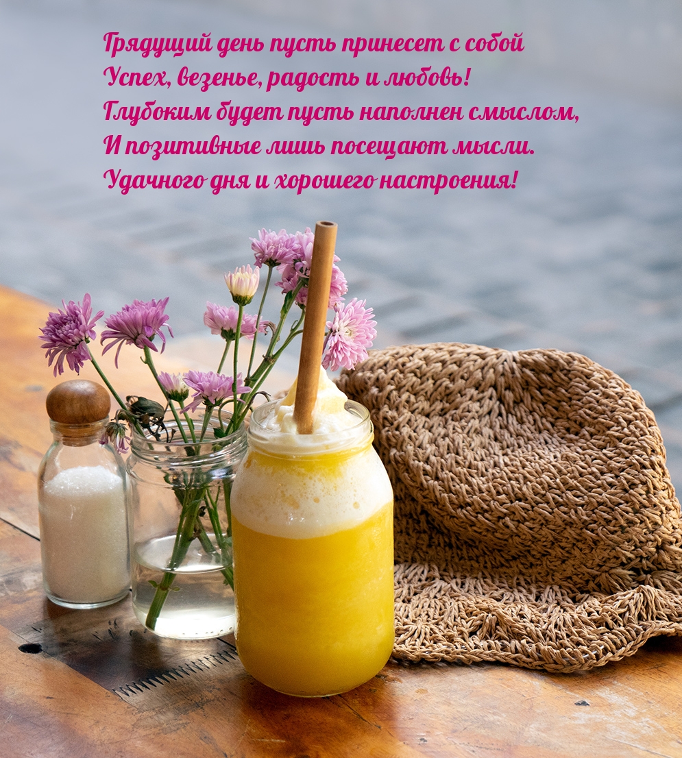 Удачного дня и хорошего настроения!
