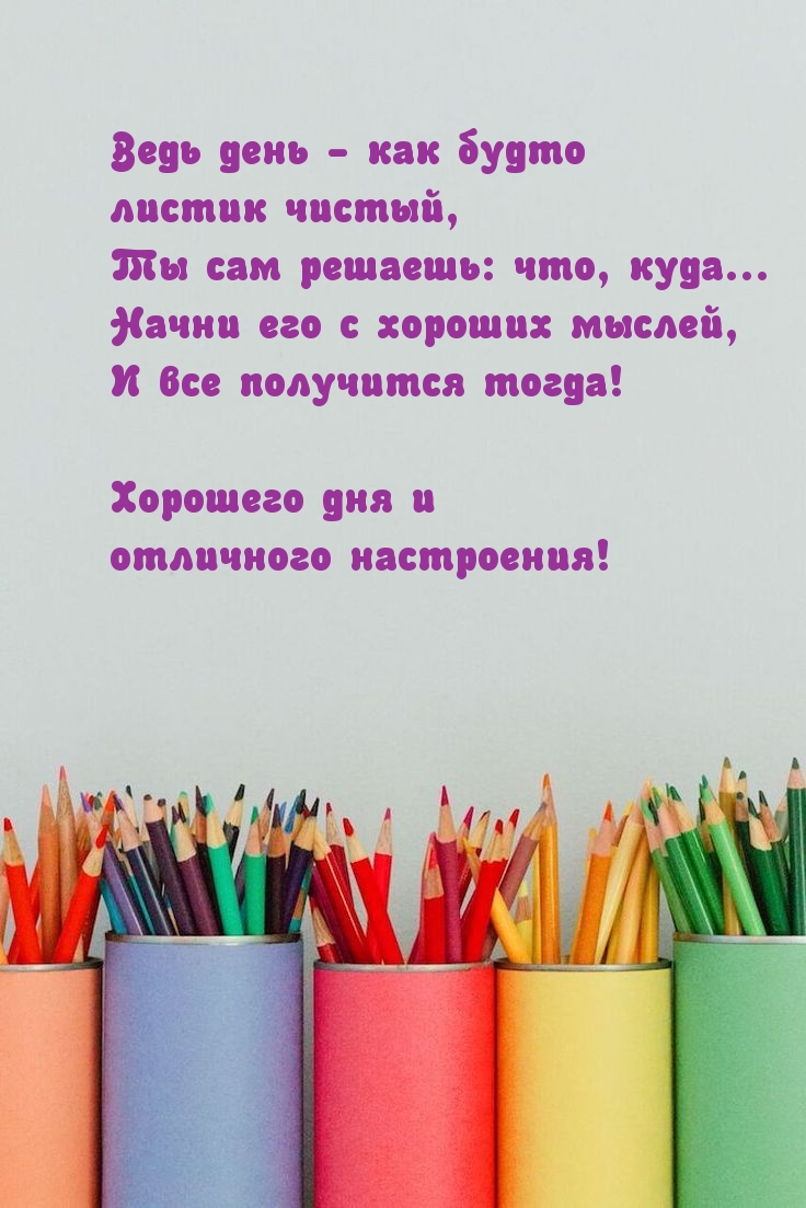 Хорошего дня и отличного настроения!