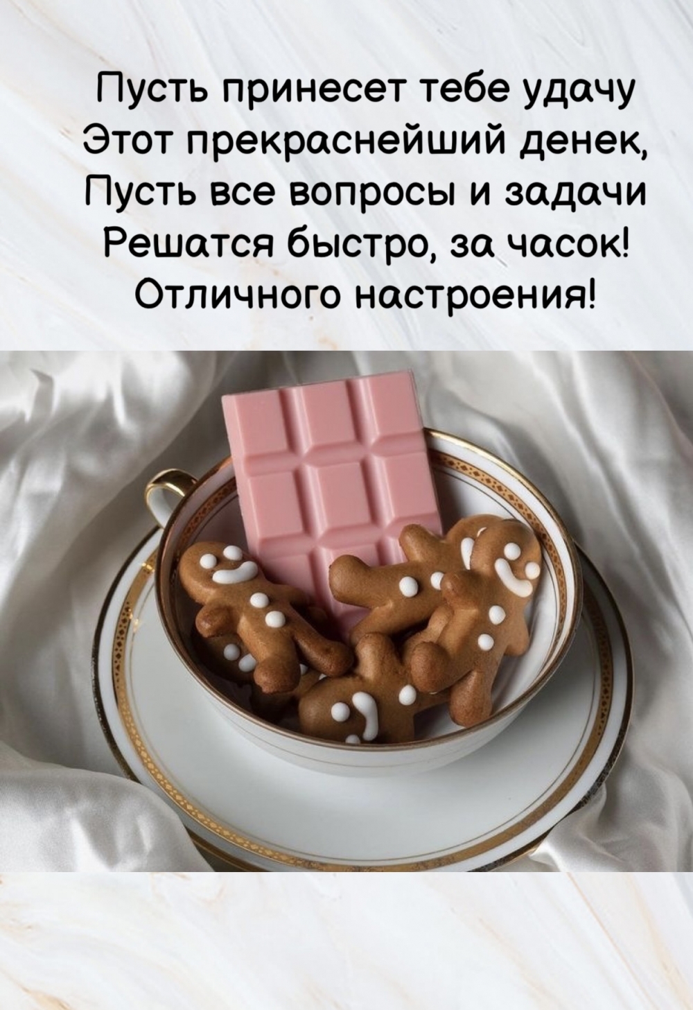 Пусть принесет тебе удачу этот прекраснейший денек