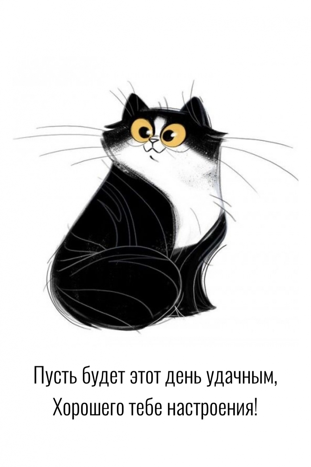 Пусть будет этот день удачным, Хорошего тебе настроения!